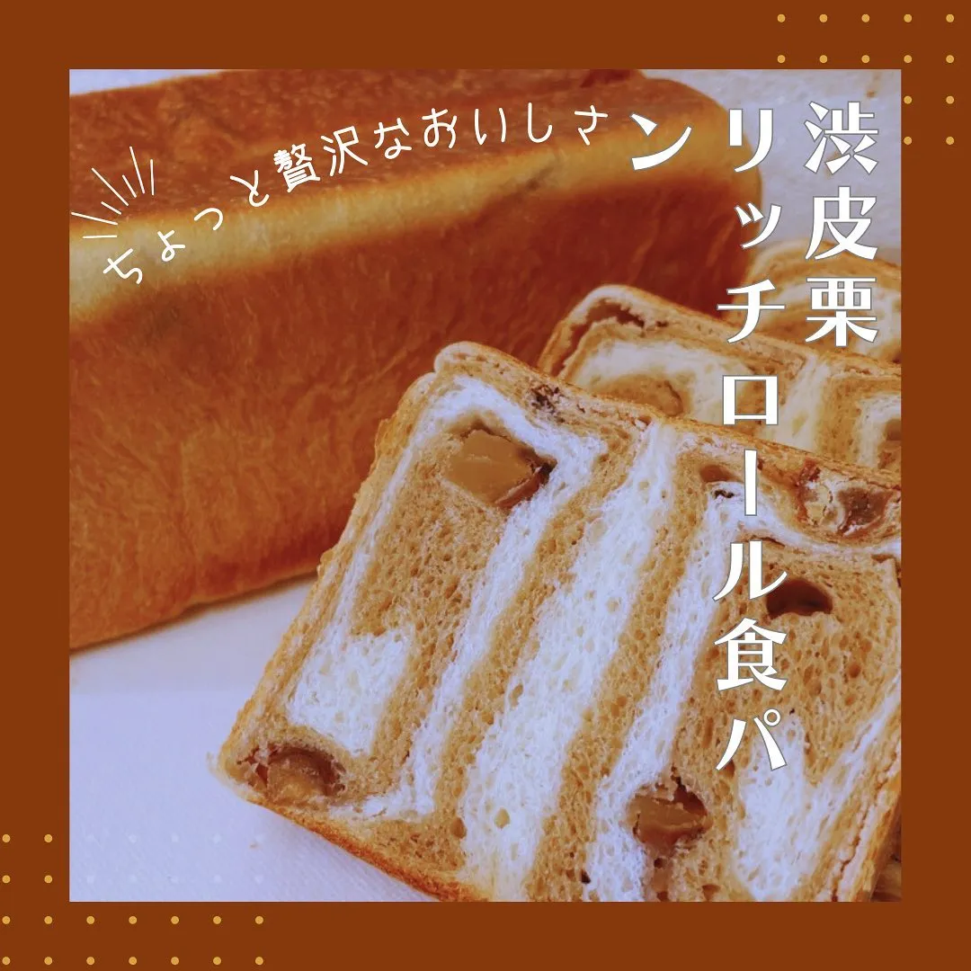 渋皮栗と渋皮モンブランが巻きこんであるリッチ食パン販売日✨