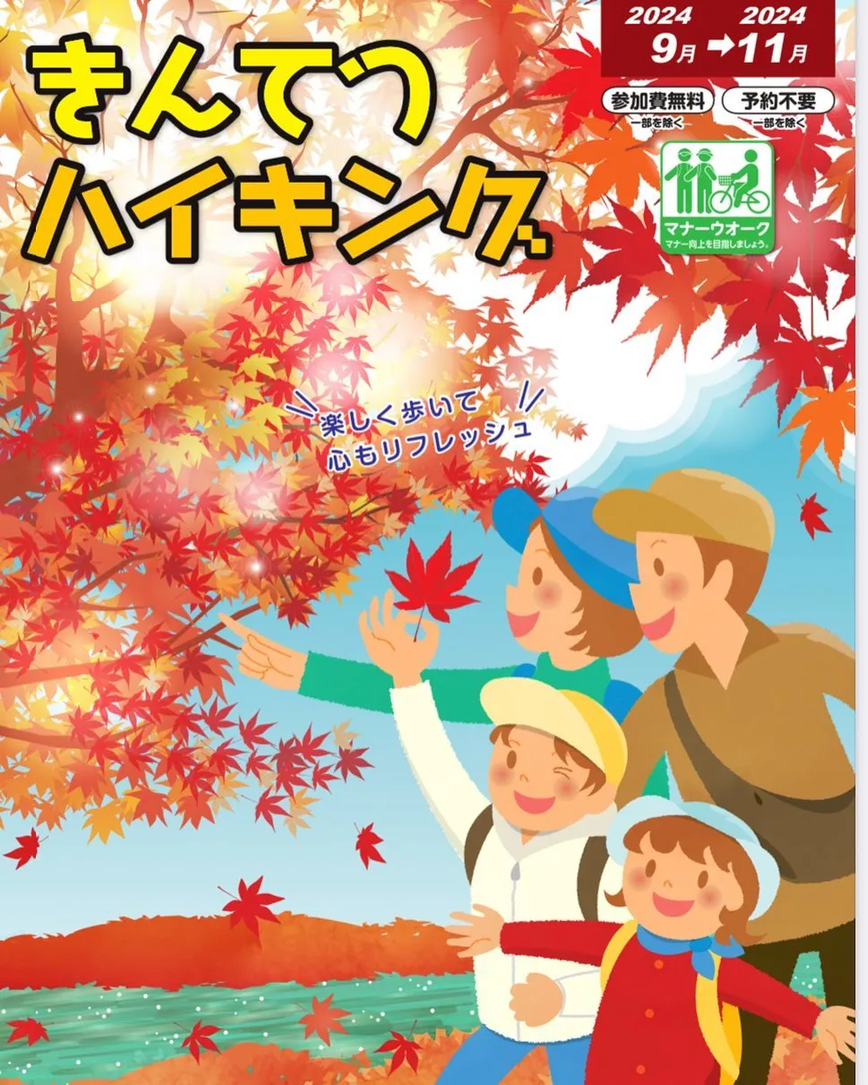 どなたでも気軽に無料で参加できる【きんてつハイキング】が11...