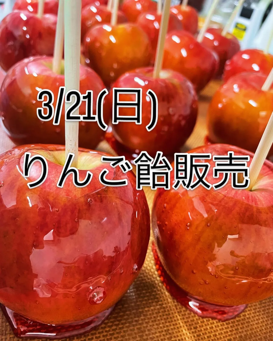 いつりんご飴やるの?