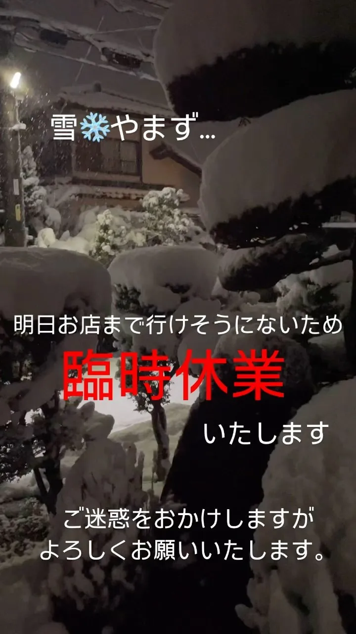 雪❄️が降り続き道路状況が悪いため明日お店へむかうことがむず...