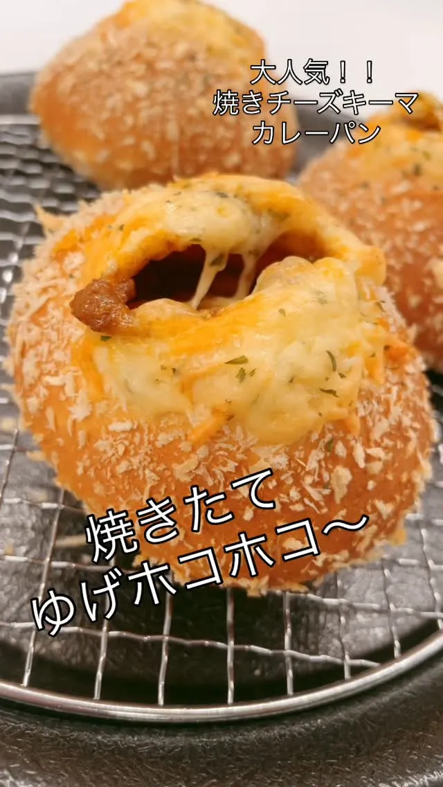 大人気の焼きチーズキーマカレーパン✨